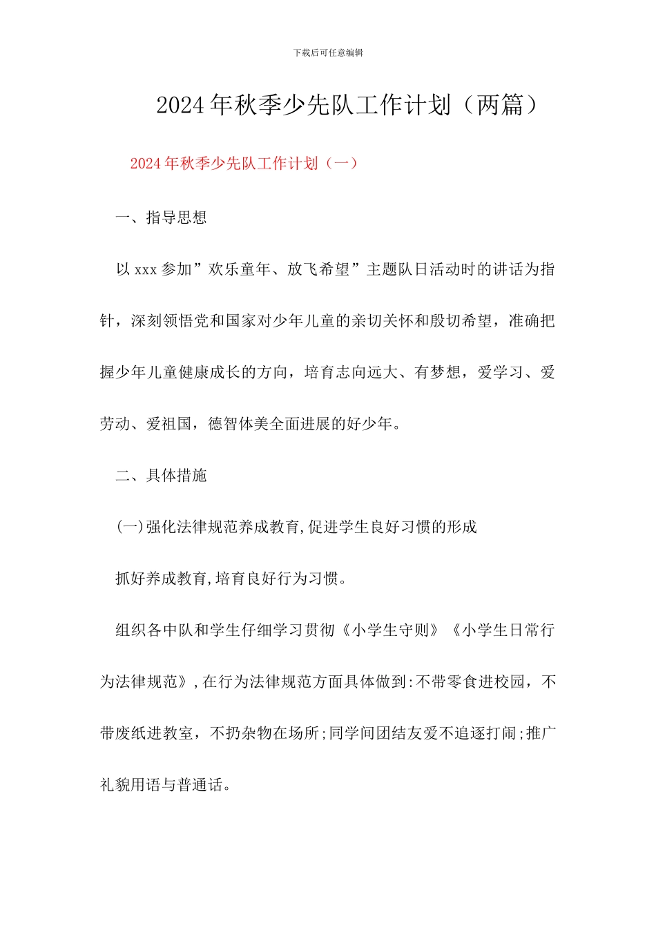 2024秋少先队工作计划_第1页