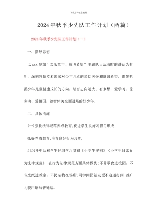 2024秋少先队工作计划