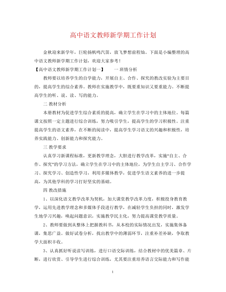高中语文教师新学期工作计划_第1页