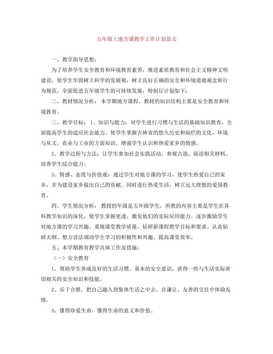 五年级上地方课教学工作计划范文_第1页