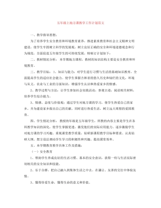 五年级上地方课教学工作计划范文