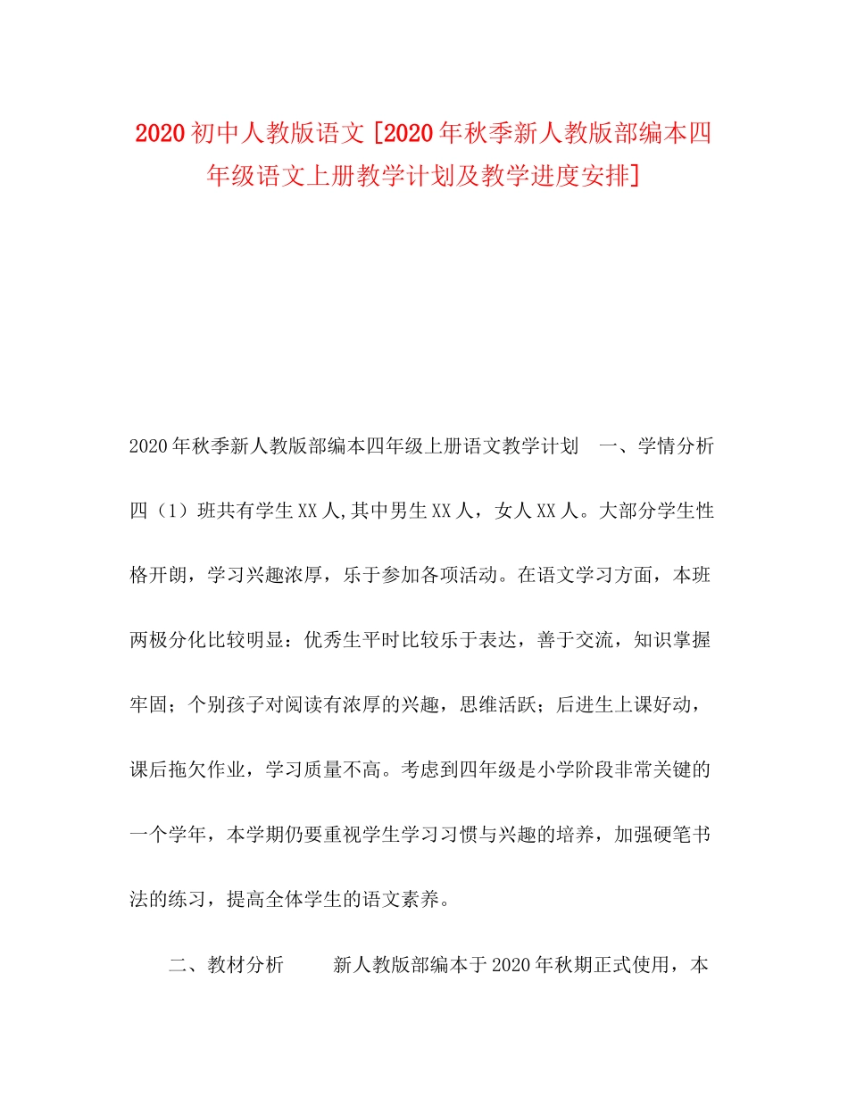 初中人教版语文[年秋季新人教版部编本四年级语文上册教学计划及教学进度安排]_第1页