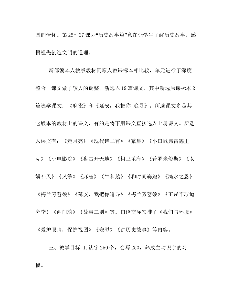 初中人教版语文[年秋季新人教版部编本四年级语文上册教学计划及教学进度安排]_第3页