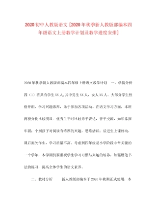 初中人教版语文[年秋季新人教版部编本四年级语文上册教学计划及教学进度安排]