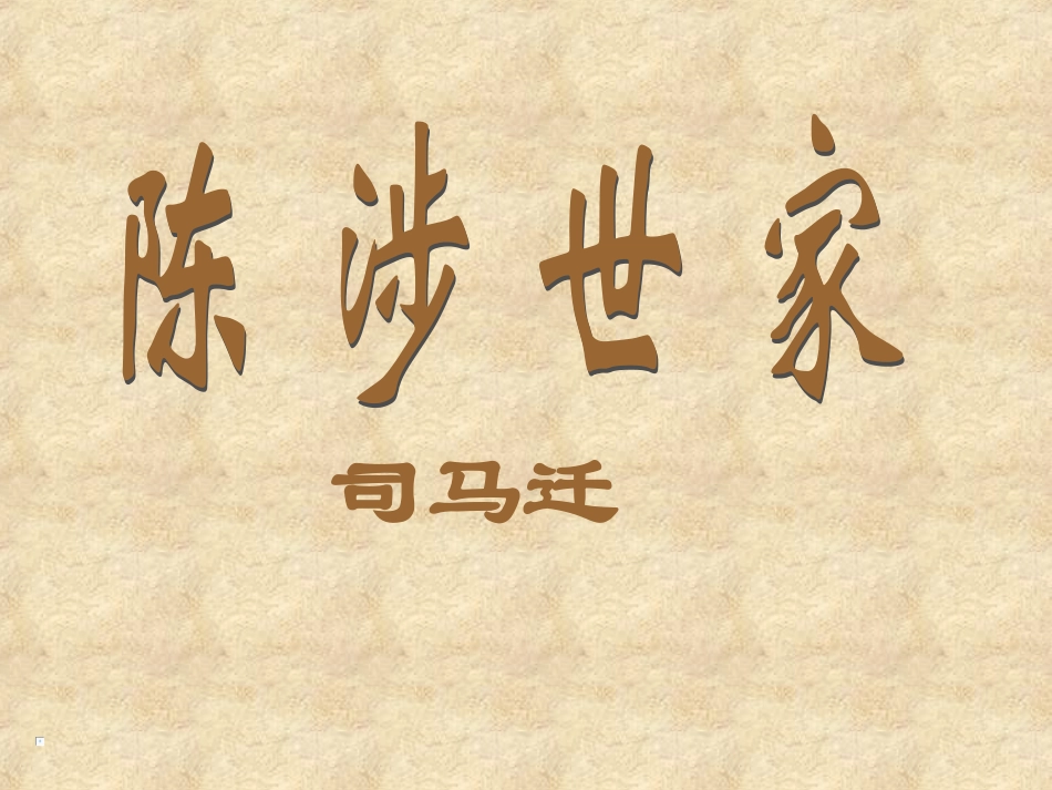 《陈涉世家》复习_第1页