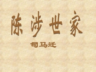 《陈涉世家》复习
