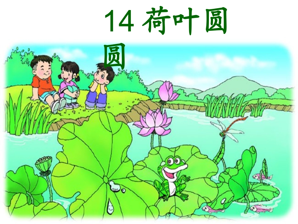 荷叶圆圆李丽银_第1页