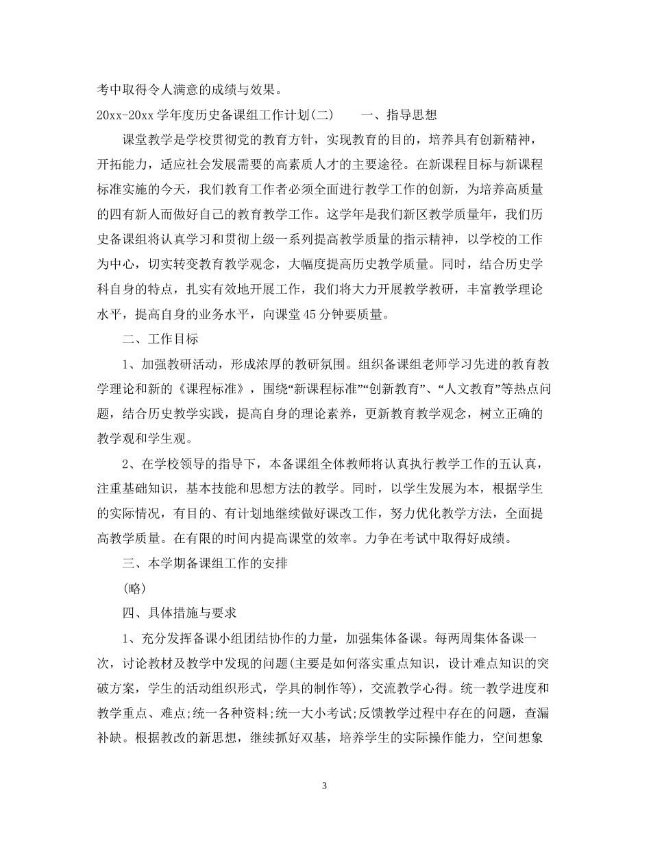 学年度历史备课组工作计划_第3页