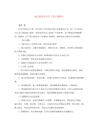 幼儿园安全卫生工作计划例文