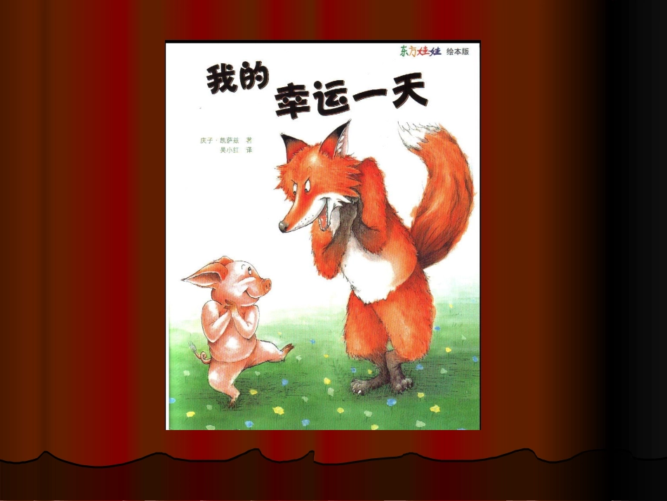 我的幸运一天（绘本阅读）_第1页