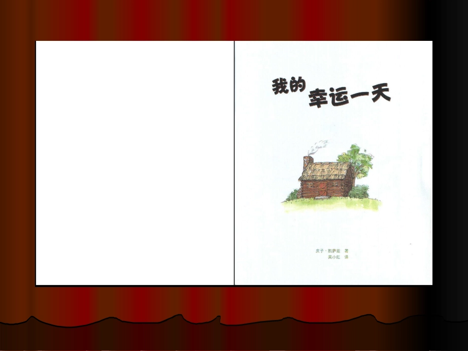 我的幸运一天（绘本阅读）_第3页