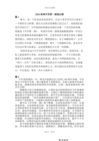 2024秋开学第一课观后感(2)篇