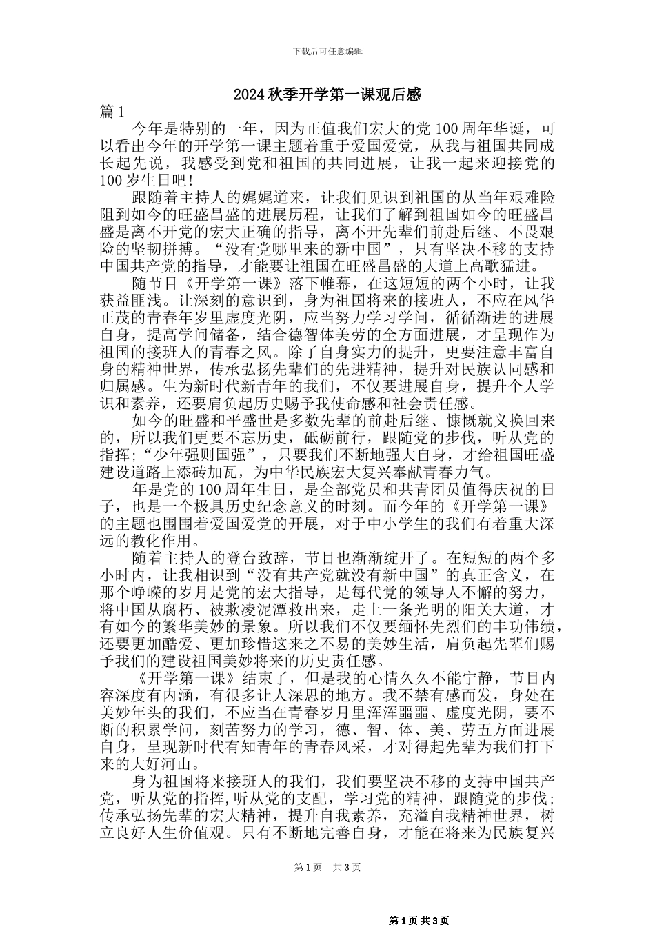 2024秋开学第一课观后感(2篇)_第1页