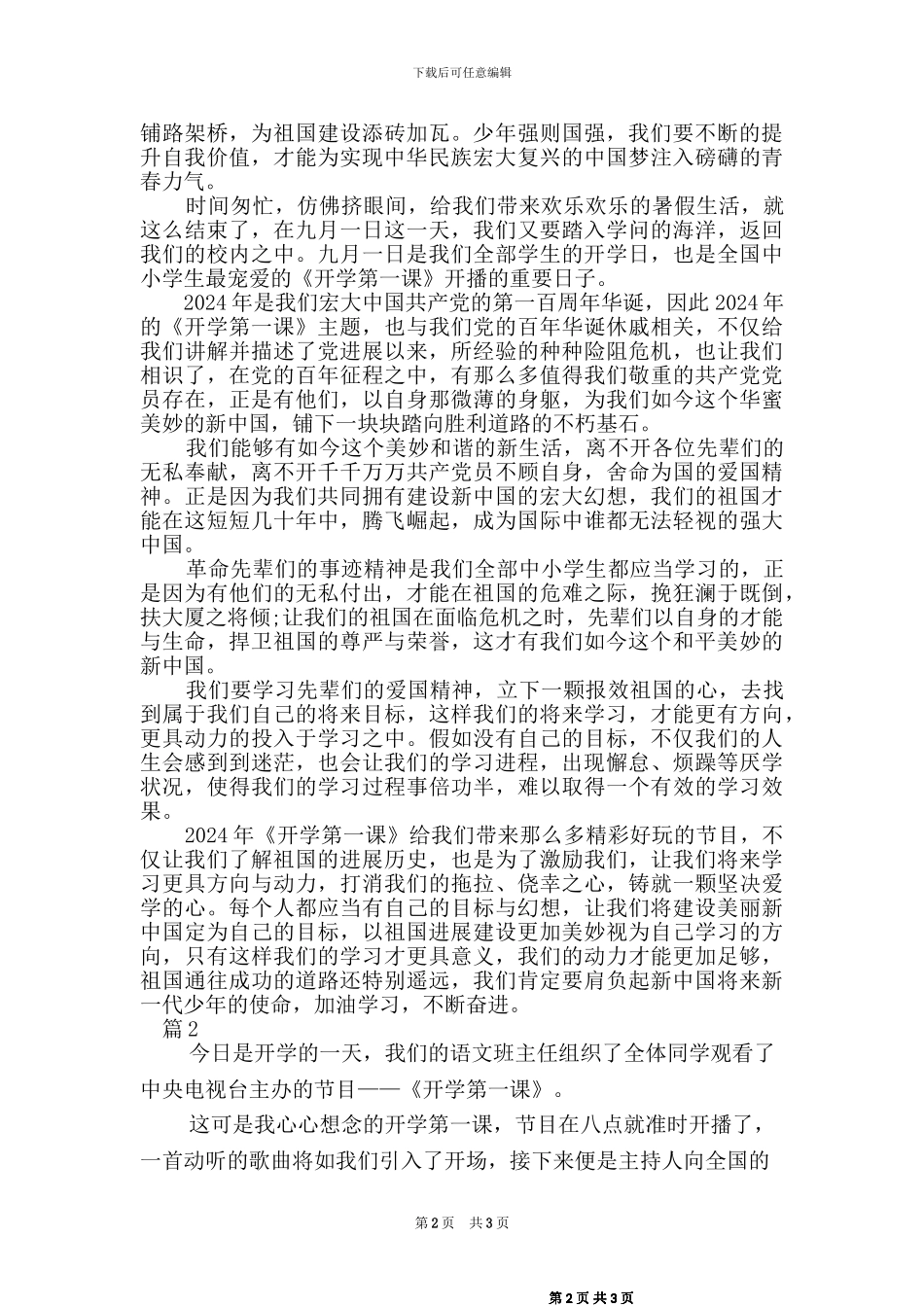 2024秋开学第一课观后感(2篇)_第2页