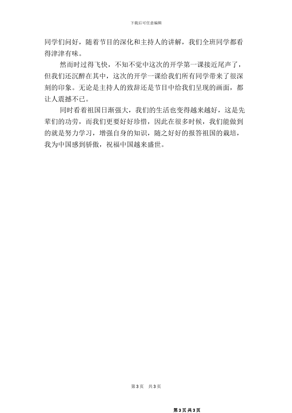 2024秋开学第一课观后感(2篇)_第3页