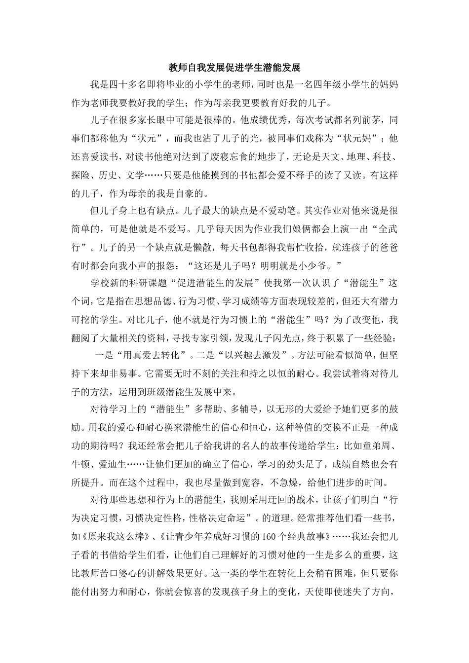 教师自我发展促进学生潜能发展_第1页
