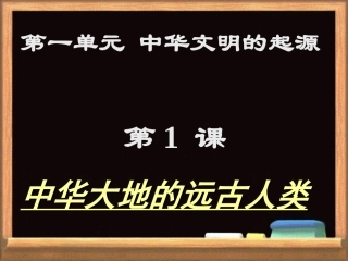第1课中华大地的远古人类
