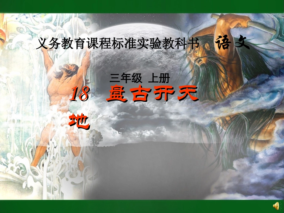 盘古开天地课件 (2)_第1页
