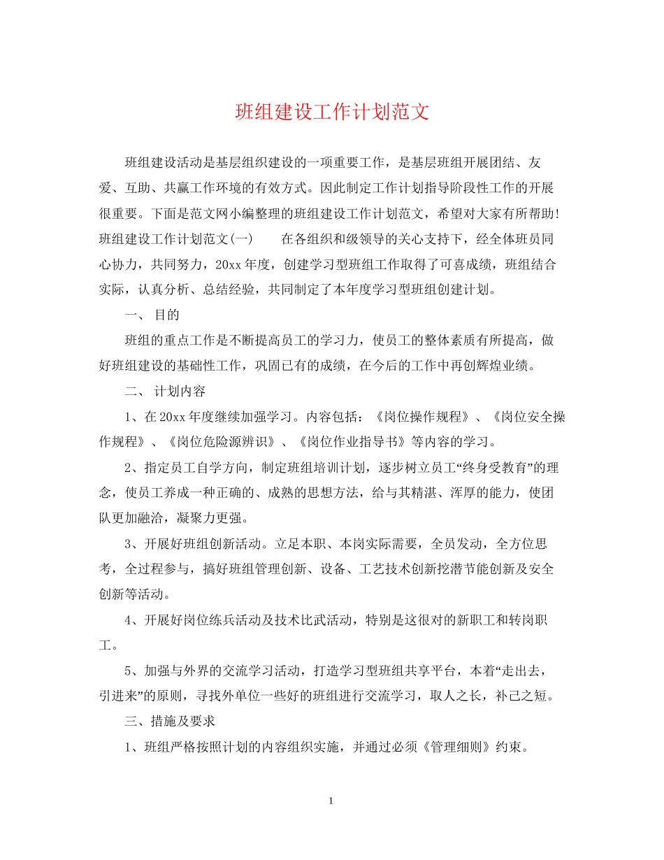 班组建设工作计划范文_第1页