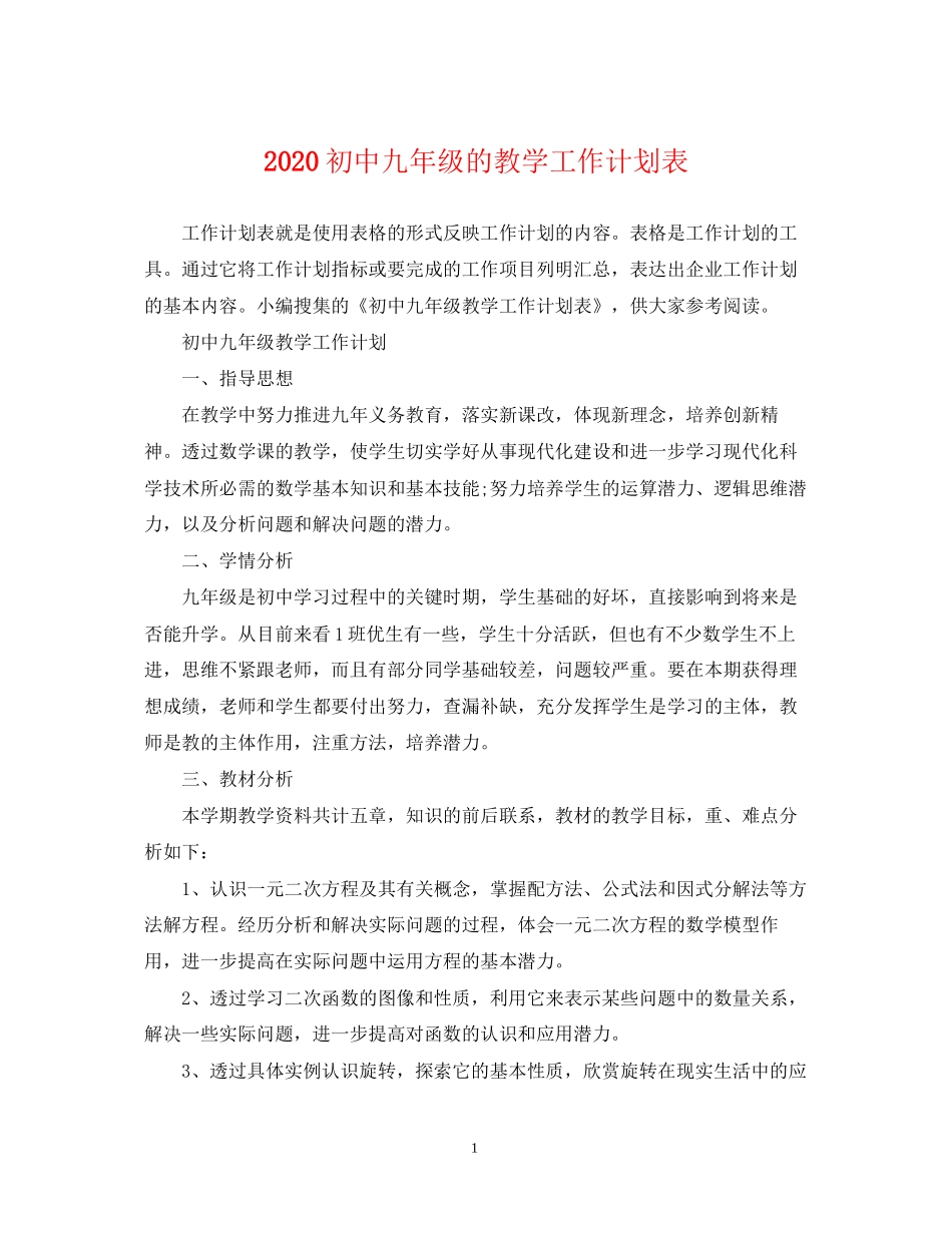 初中九年级的教学工作计划表_第1页