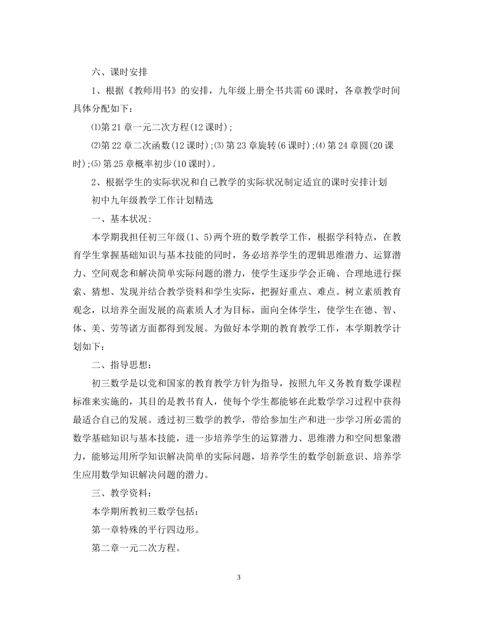初中九年级的教学工作计划表_第3页