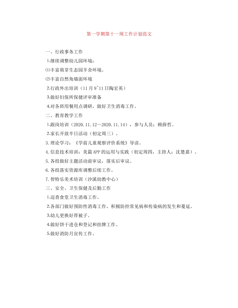 第一学期第十一周工作计划范文_第1页