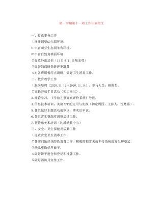 第一学期第十一周工作计划范文