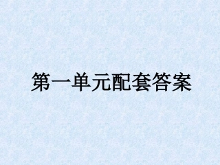 八年级语文下第一单元配套答案