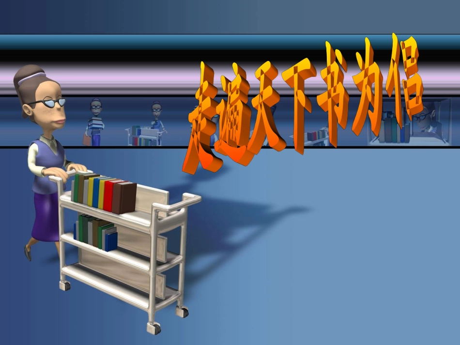 《走遍天下书为侣》课件_第1页