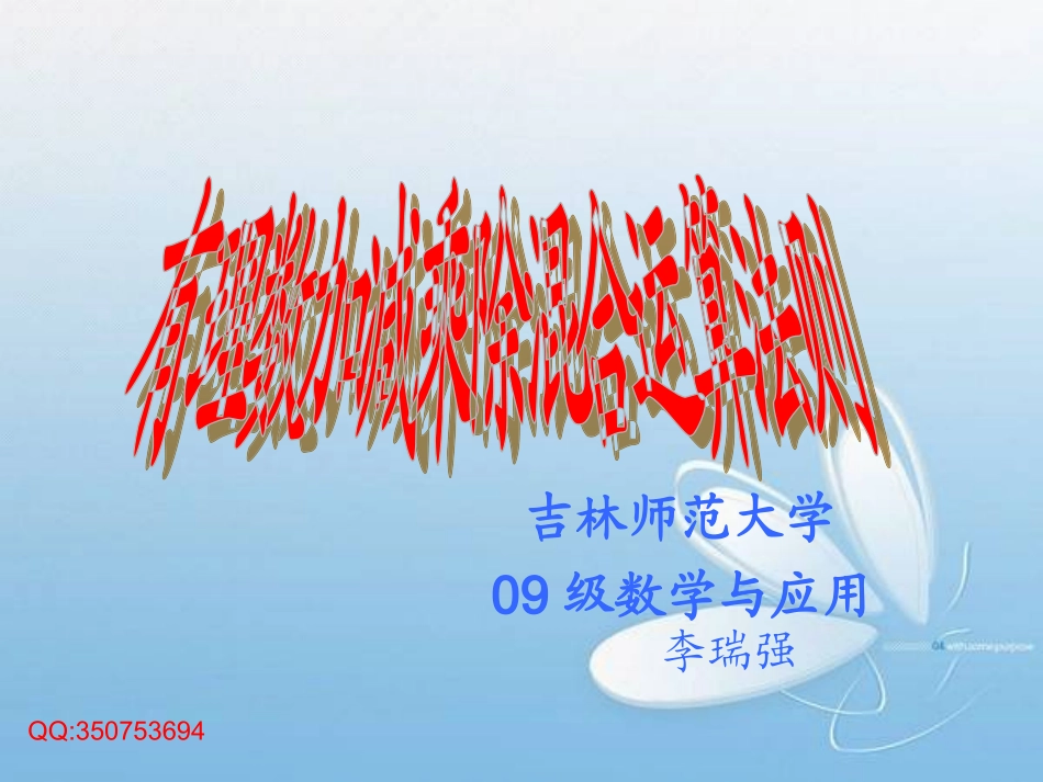 有理数加减乘除混合运算 (2)_第1页