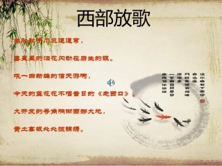 西部放歌课件-金学军