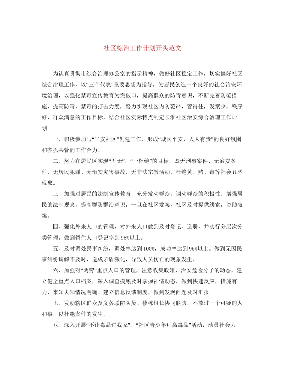 社区综治工作计划开头范文_第1页