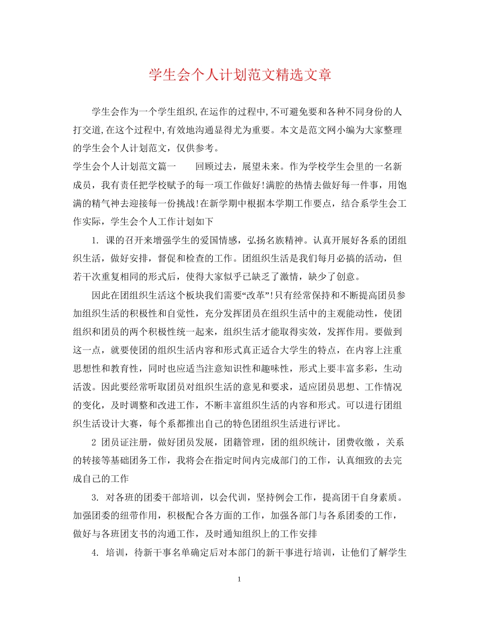 学生会个人计划范文精选文章_第1页