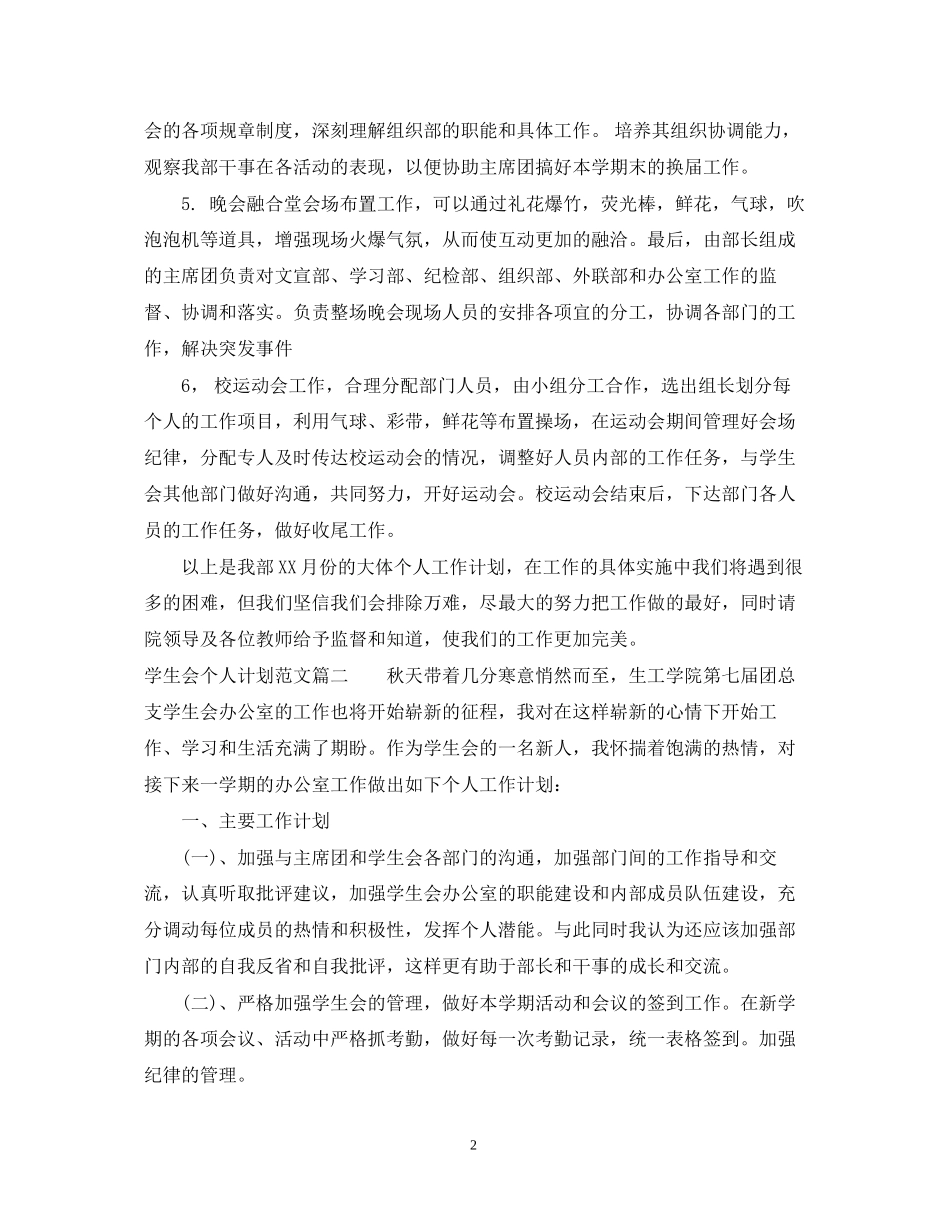 学生会个人计划范文精选文章_第2页