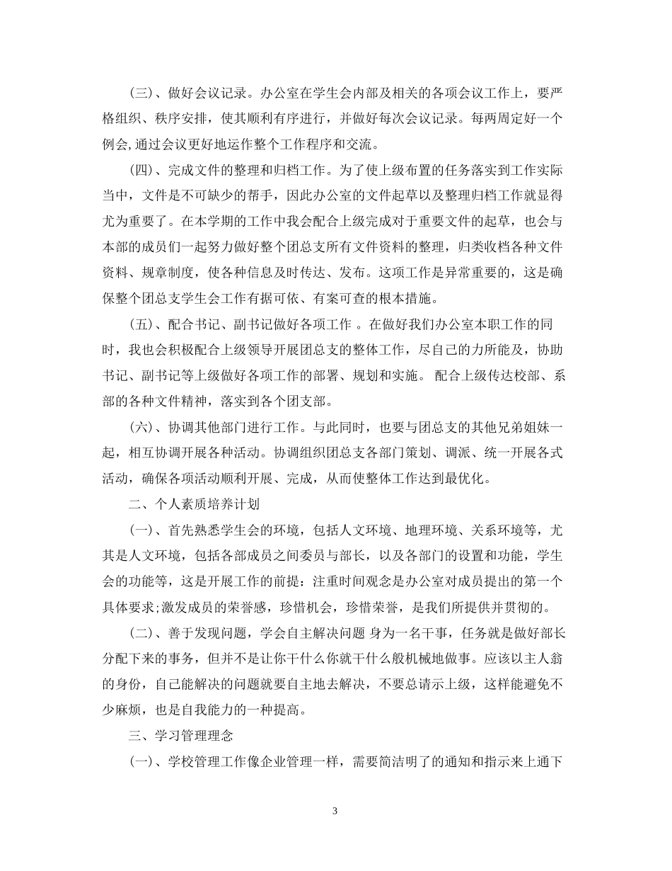学生会个人计划范文精选文章_第3页