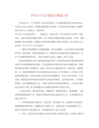学生会个人计划范文精选文章