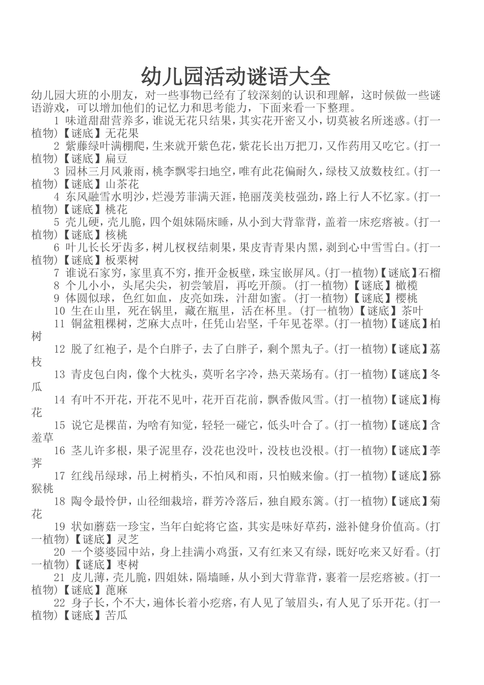 幼儿园活动谜语大全_第1页