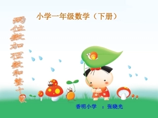 两位数加一位数和整十数