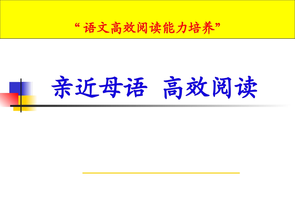 小学高效阅读法专题讲座_第1页