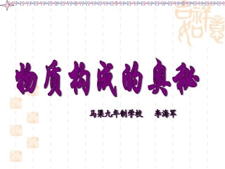 物质构成的奥秘总复习课件