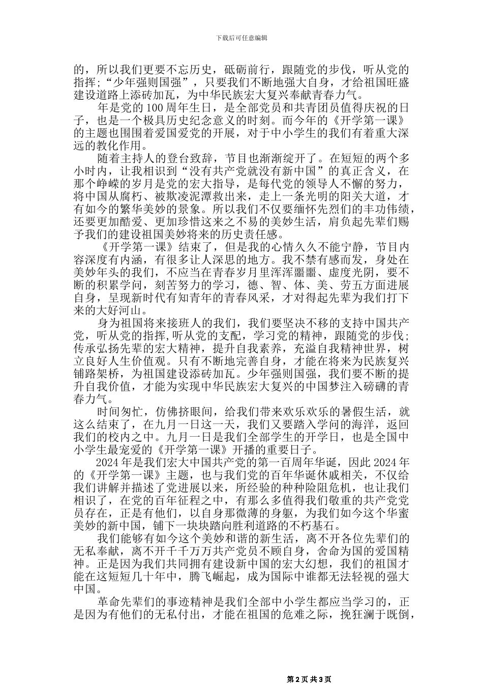 2024秋开学第一课观后感(三篇)_第2页