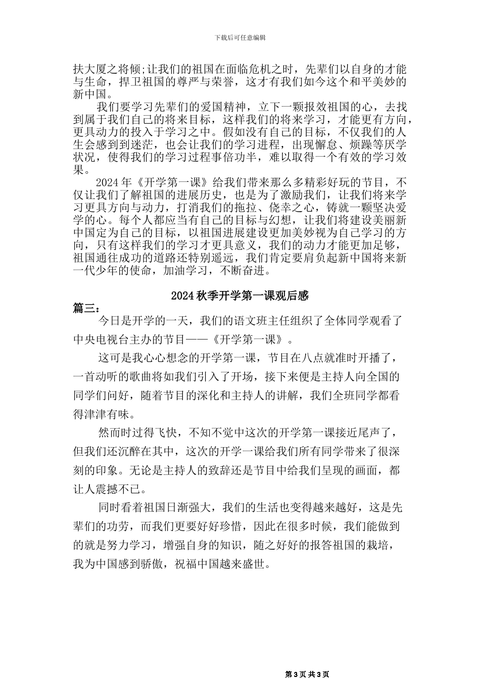2024秋开学第一课观后感(三篇)_第3页