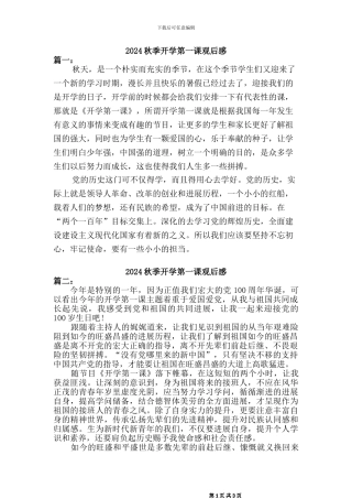 2024秋开学第一课观后感(三篇)