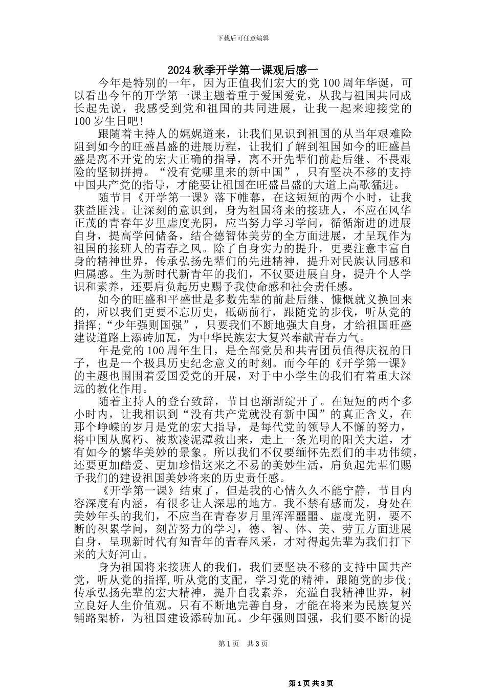 2024秋开学第一课观后感_第1页