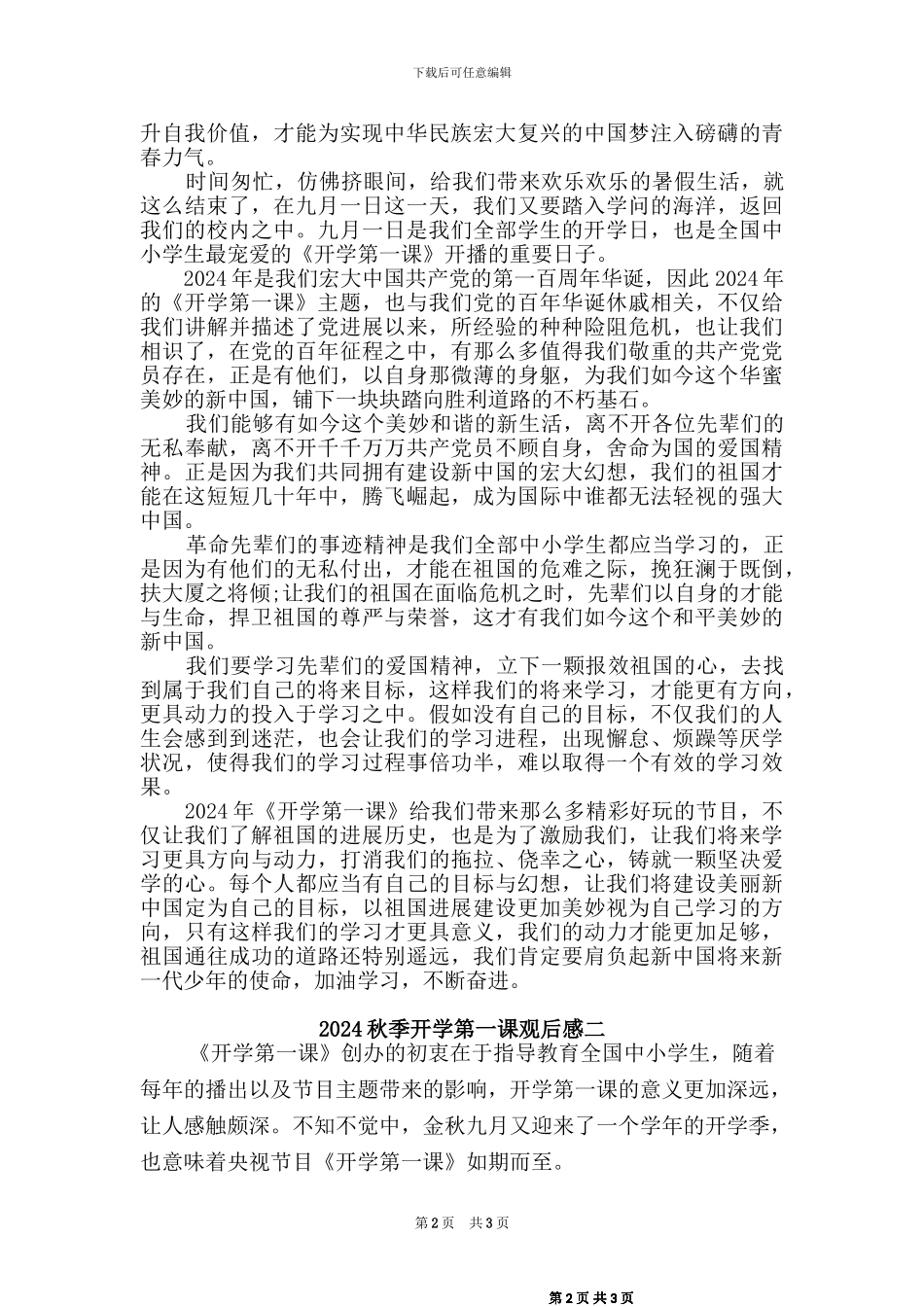 2024秋开学第一课观后感_第2页