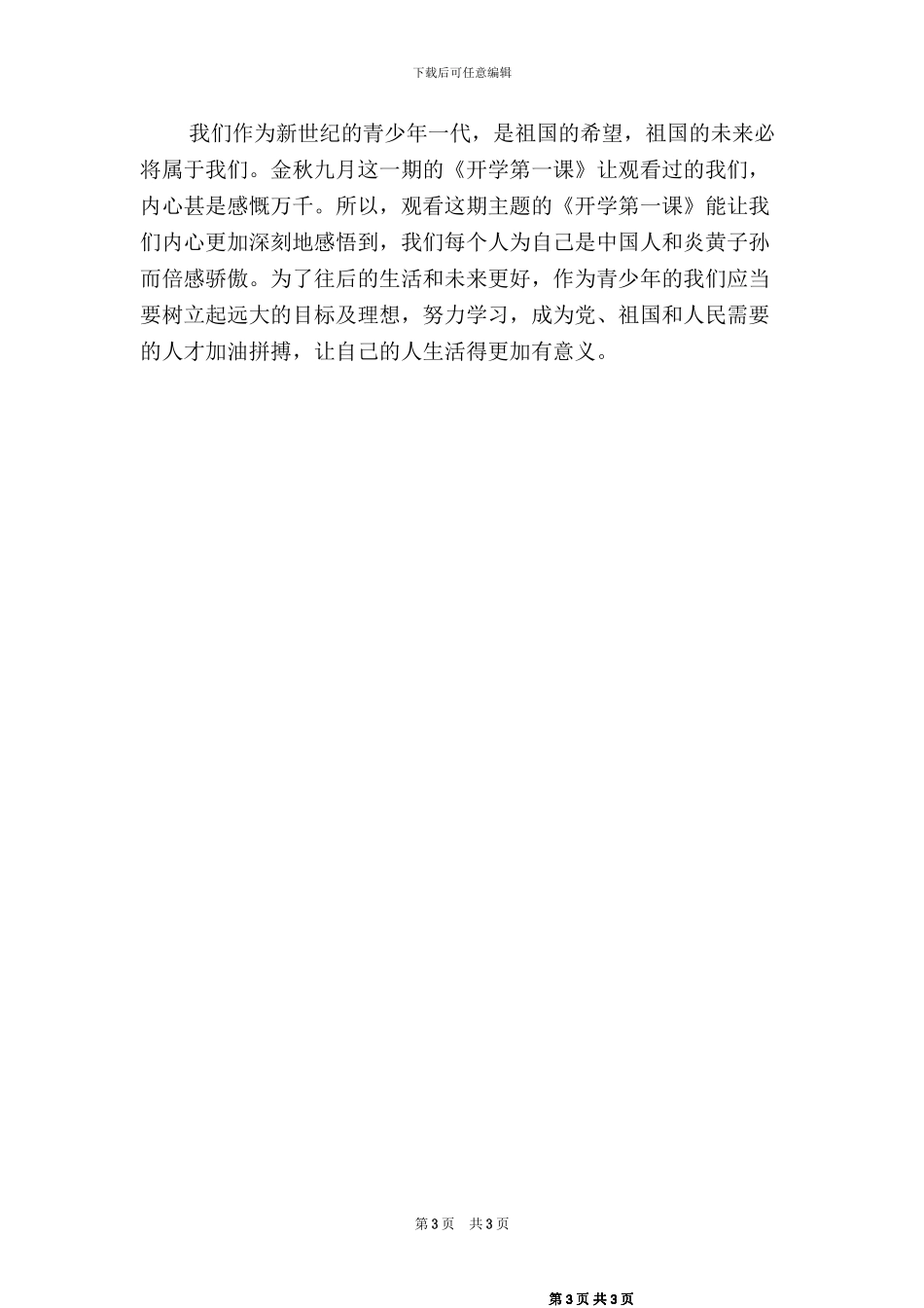 2024秋开学第一课观后感_第3页