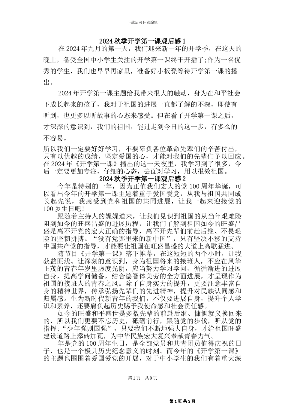 2024秋开学第一课观后感2篇_第1页