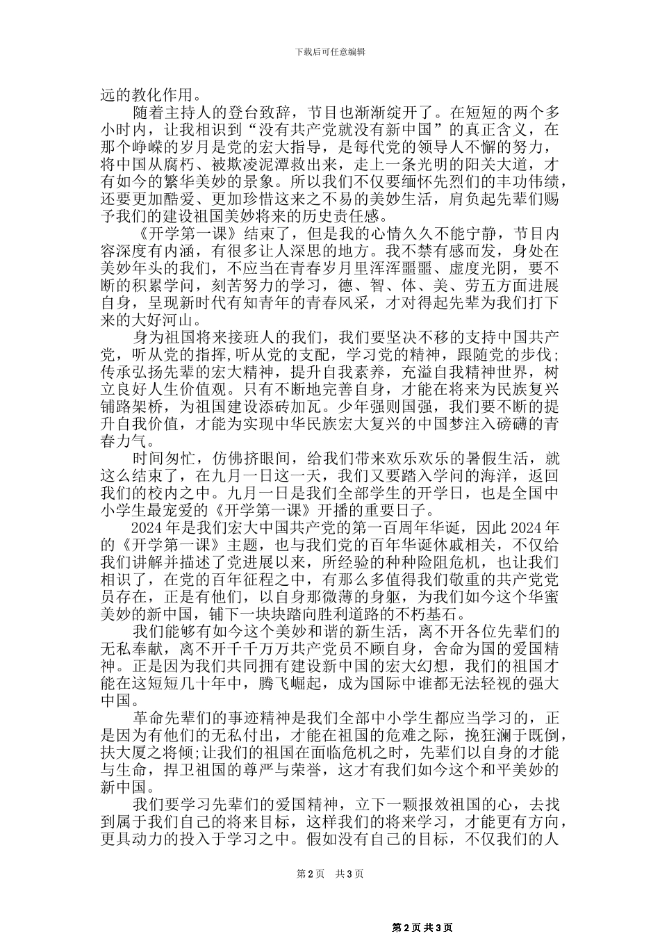 2024秋开学第一课观后感2篇_第2页