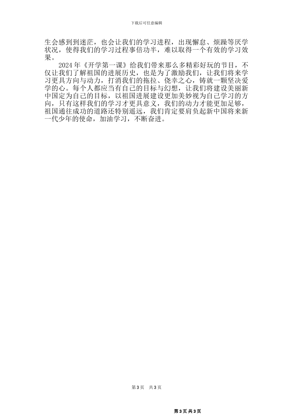 2024秋开学第一课观后感2篇_第3页