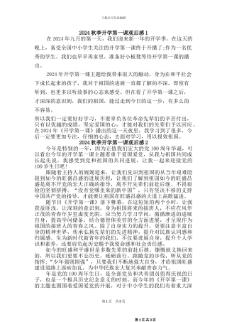 2024秋开学第一课观后感2篇